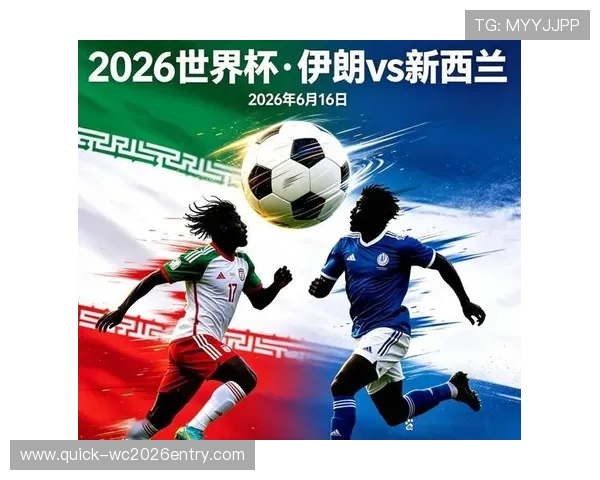 世界杯伊朗对阵新西兰阵容预测：双方可能派出的首发阵容及比赛亮点