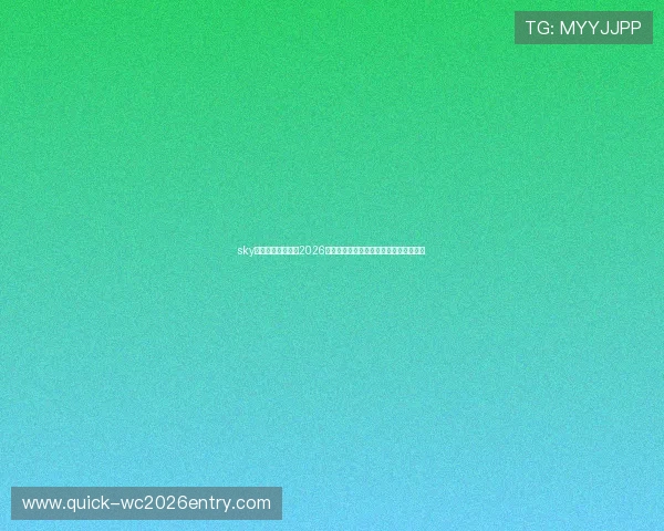 sky天空体育直播提供2026世界杯赛前赛后新闻报道与专家点评分析